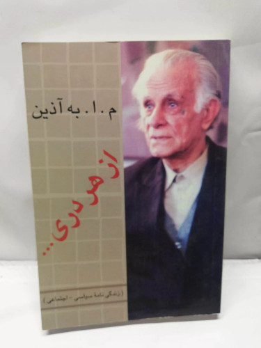 از هر دری. به اذین