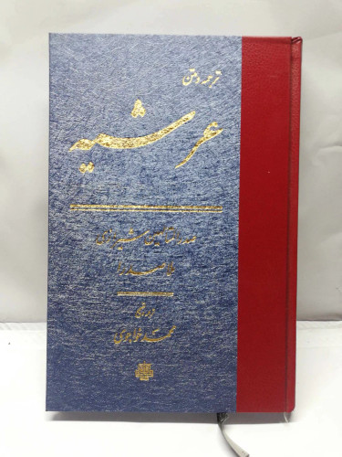 عرشیه