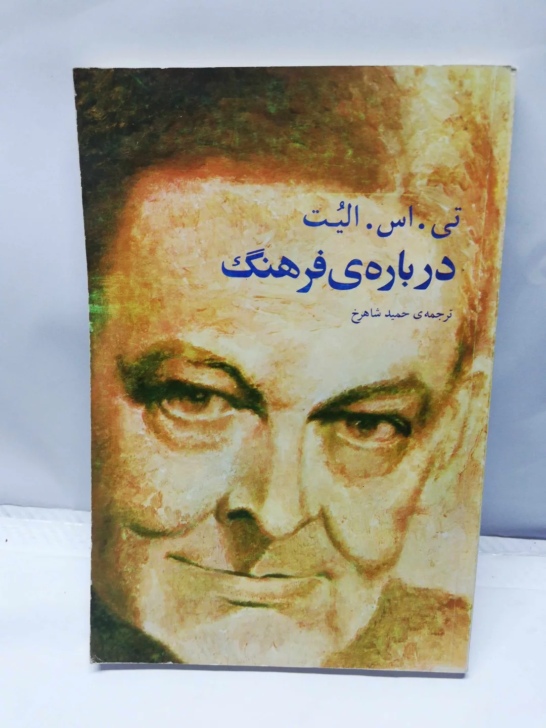 درباره ی فرهنگ. الیوت