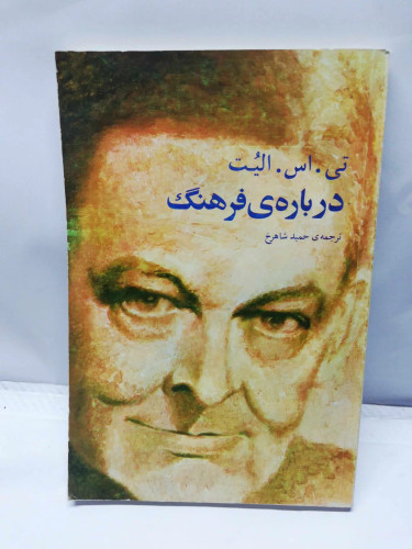 درباره ی فرهنگ. الیوت