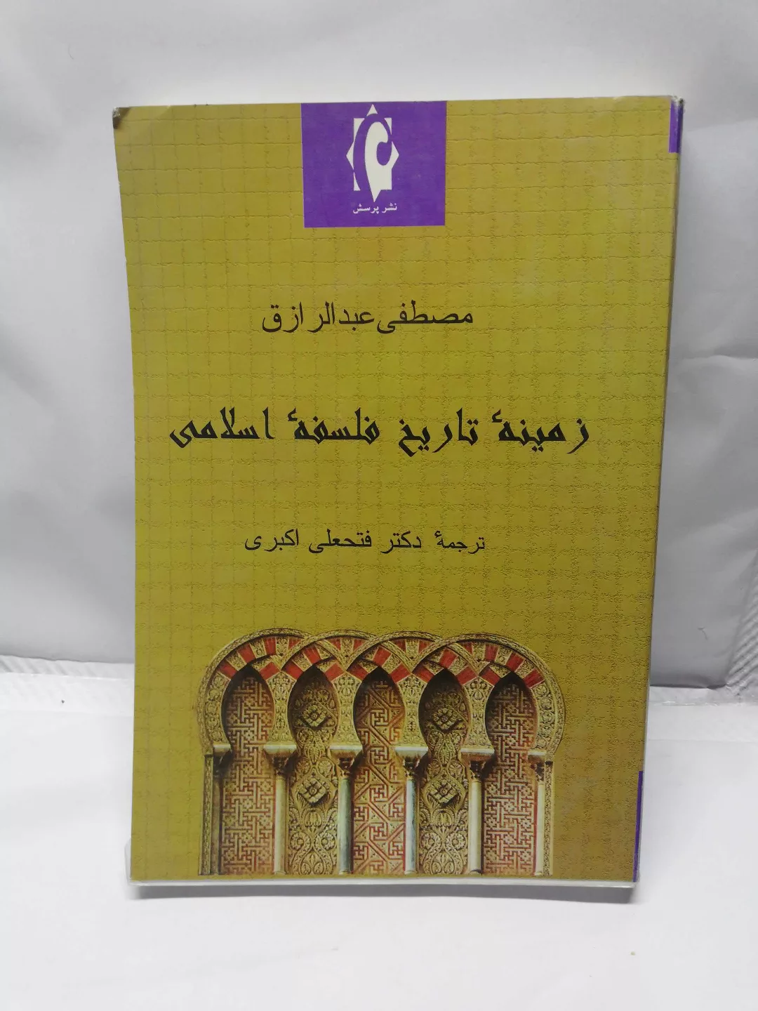 زمینه تاریخ فلسفه اسلامی