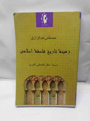 زمینه تاریخ فلسفه اسلامی