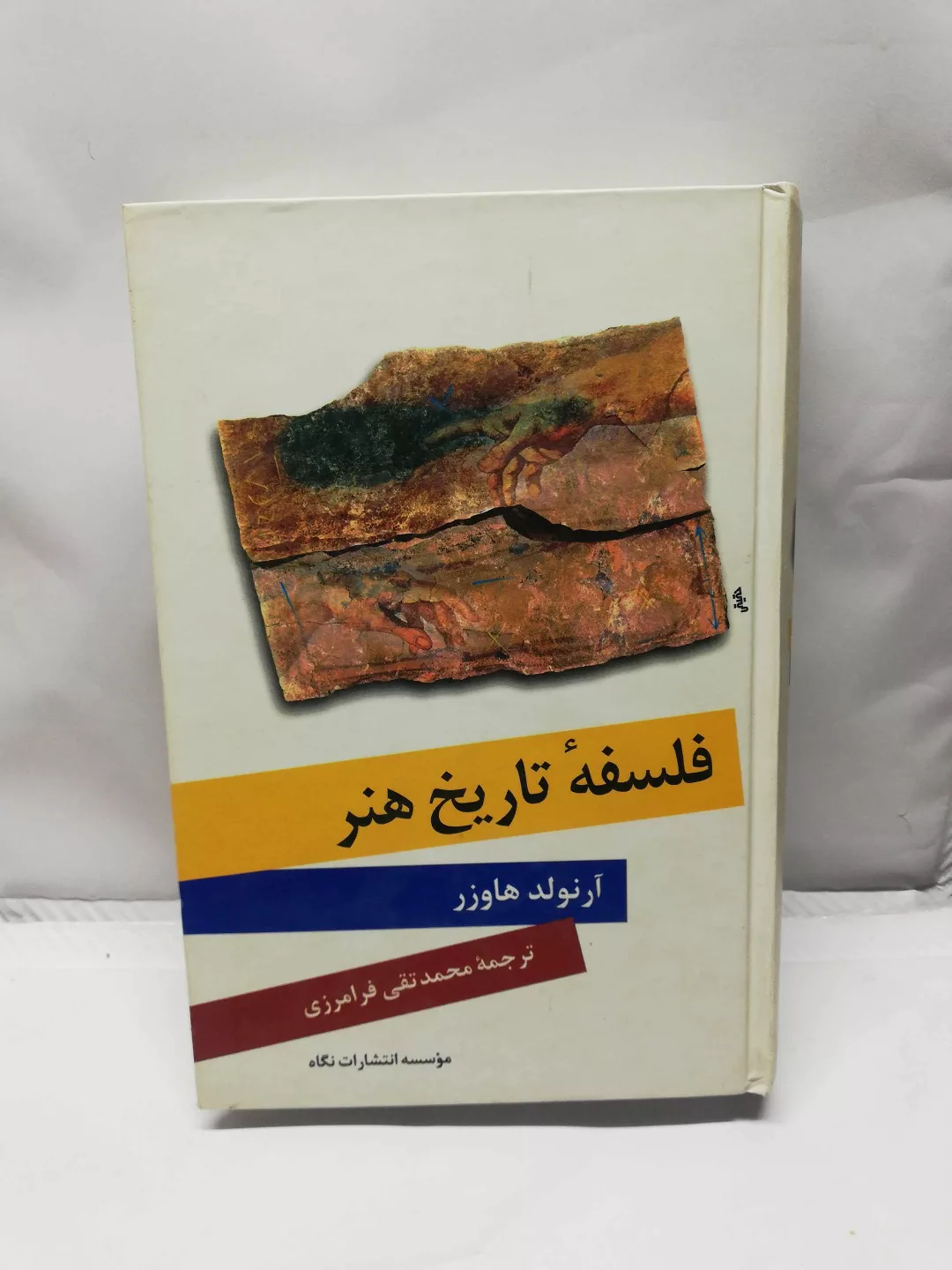 فلسفه تاریخ هنر