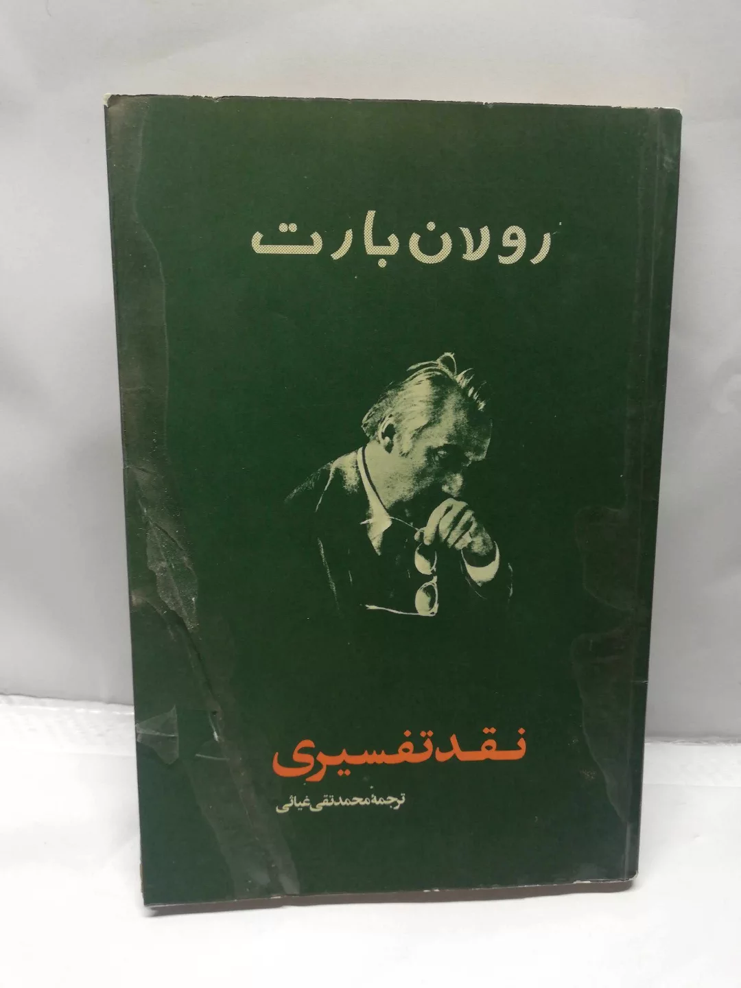 نقد تفسیری. رولان بارت