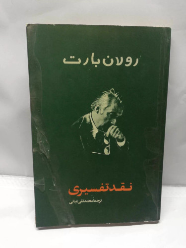 نقد تفسیری. رولان بارت