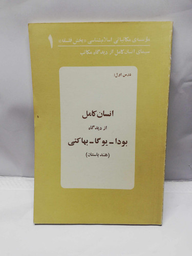 انسان کامع از دیدگاه بودا