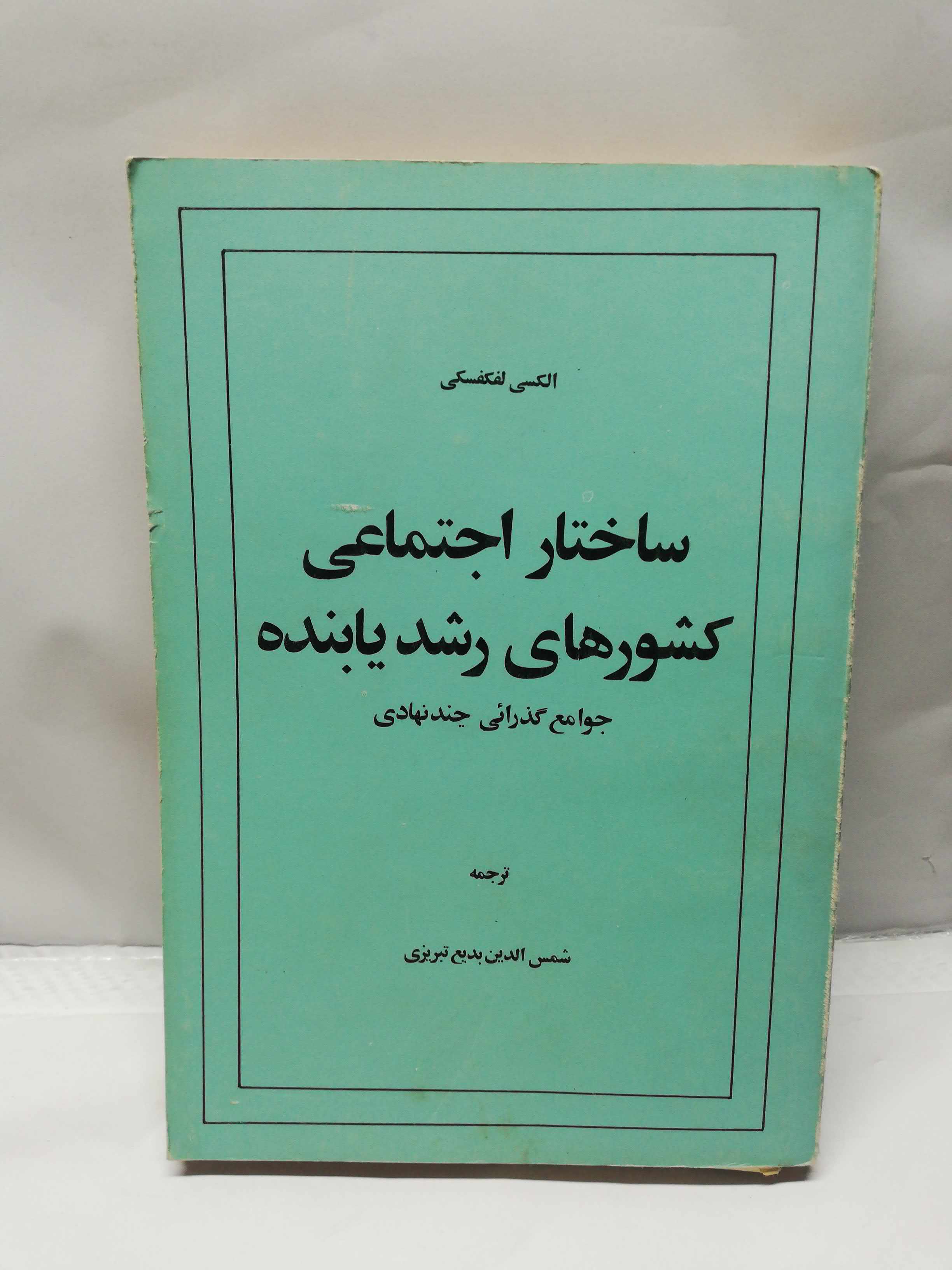 ساختار اجتماعی کشورهای رشد یابنده