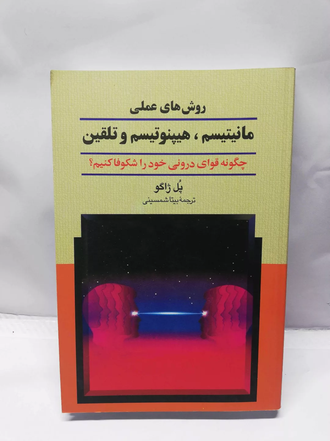 مانیتیسم هیپنوتیسم و تلقین