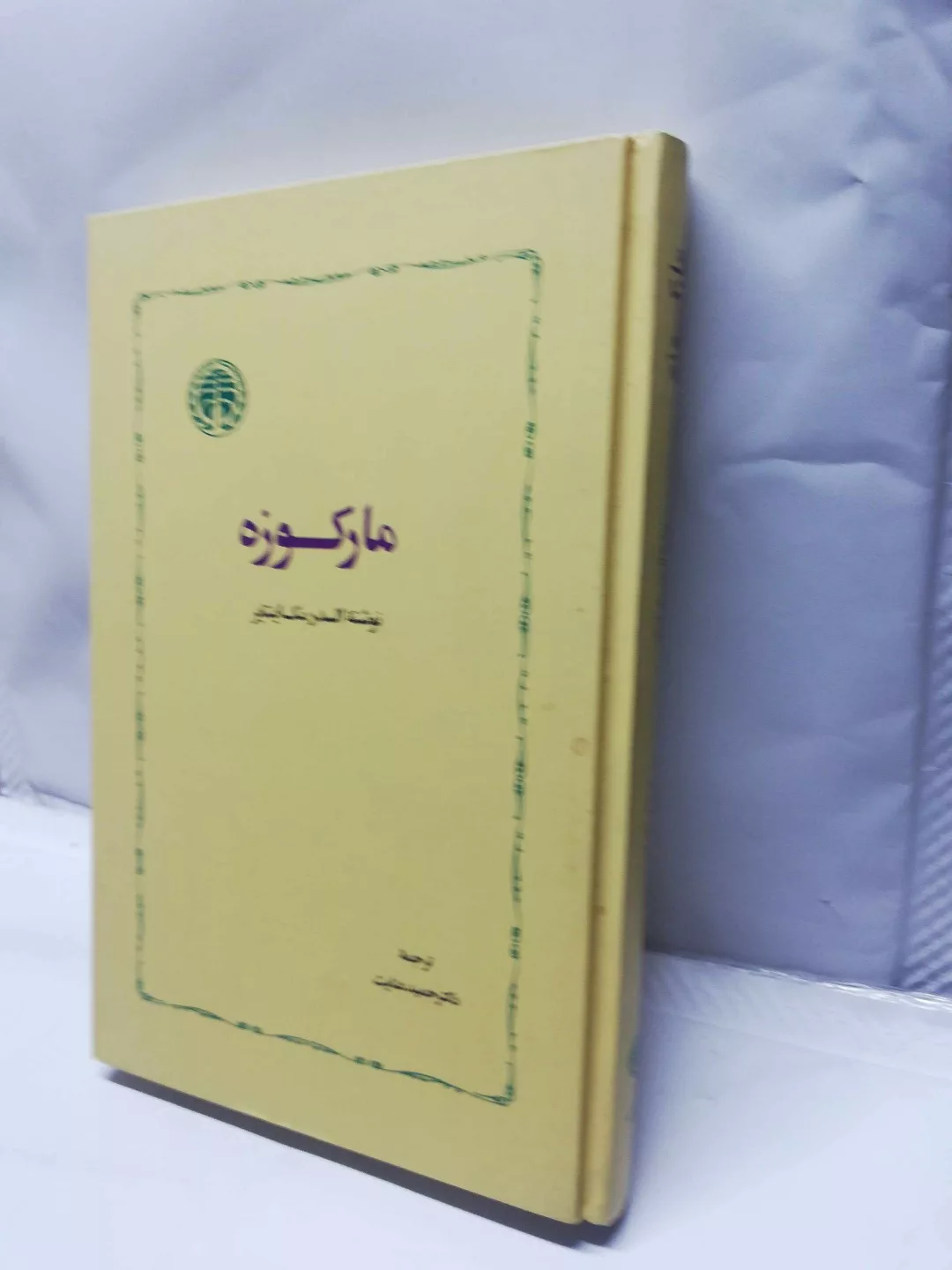مارکوزه.السدر مک اینتایر