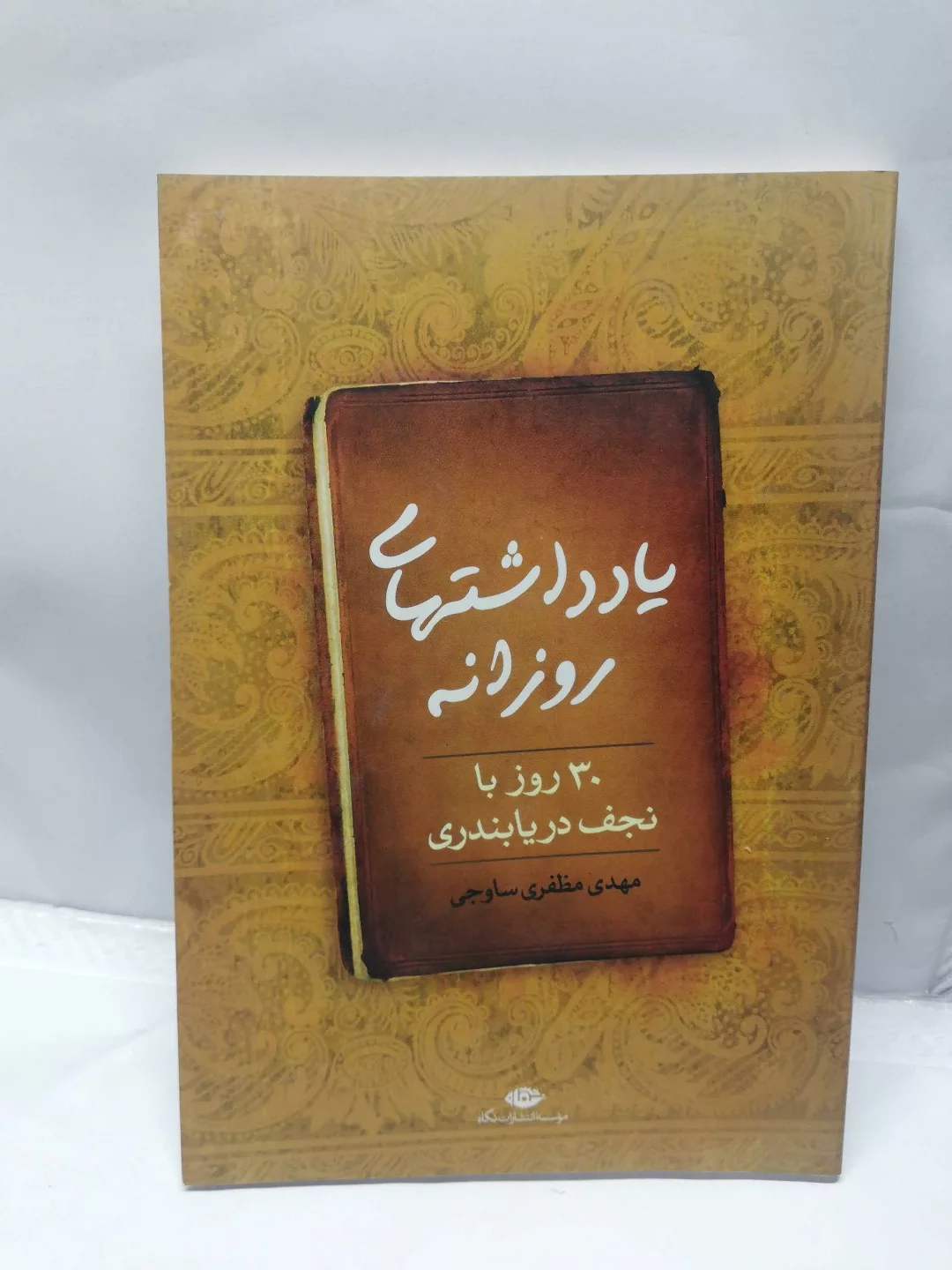 یادداشتهای روزانه.30 روز با نجف دریا بندری