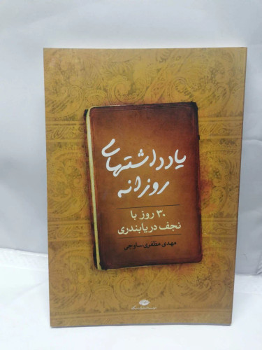 یادداشتهای روزانه.30 روز با نجف دریا بندری