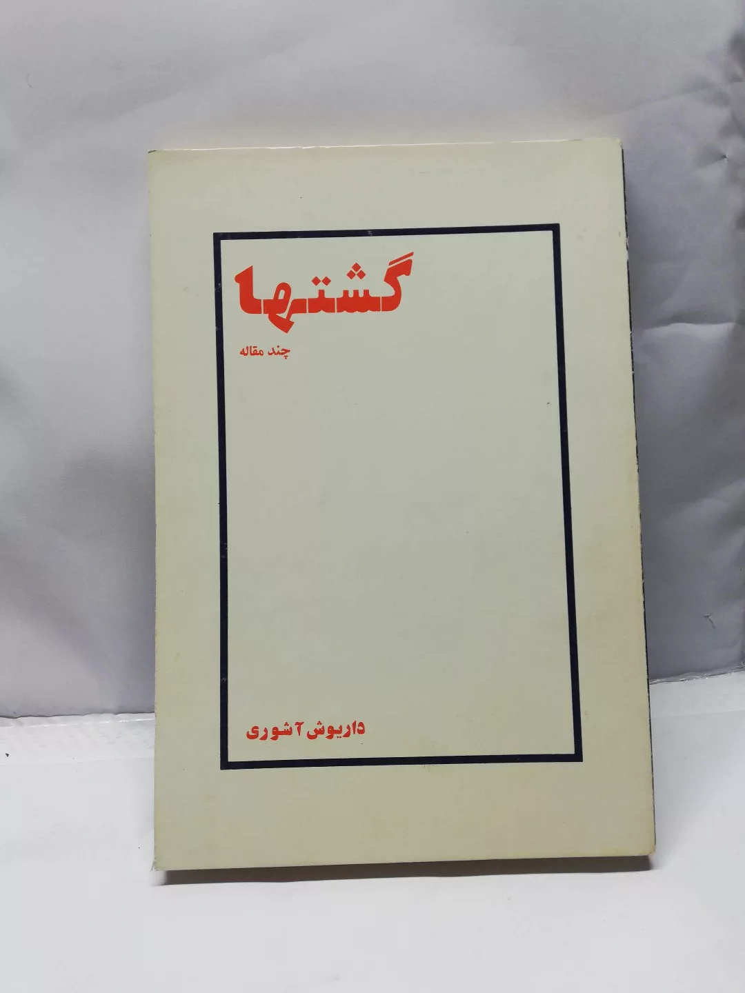 گشتها.