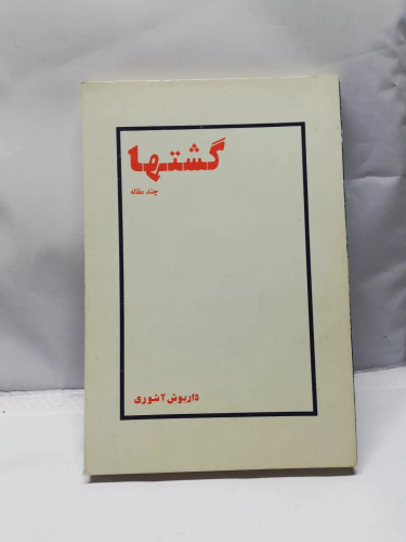 گشتها.