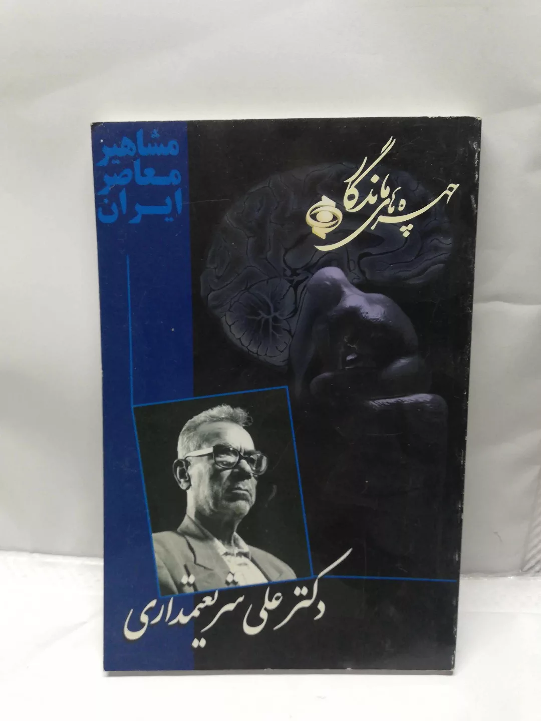 علی شریعتمداری. چهره ماندگار