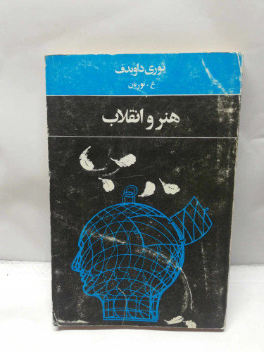 هنر و انقلاب