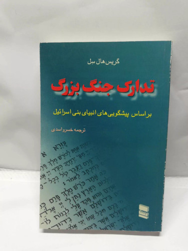 تدارک جنگ بزرگ