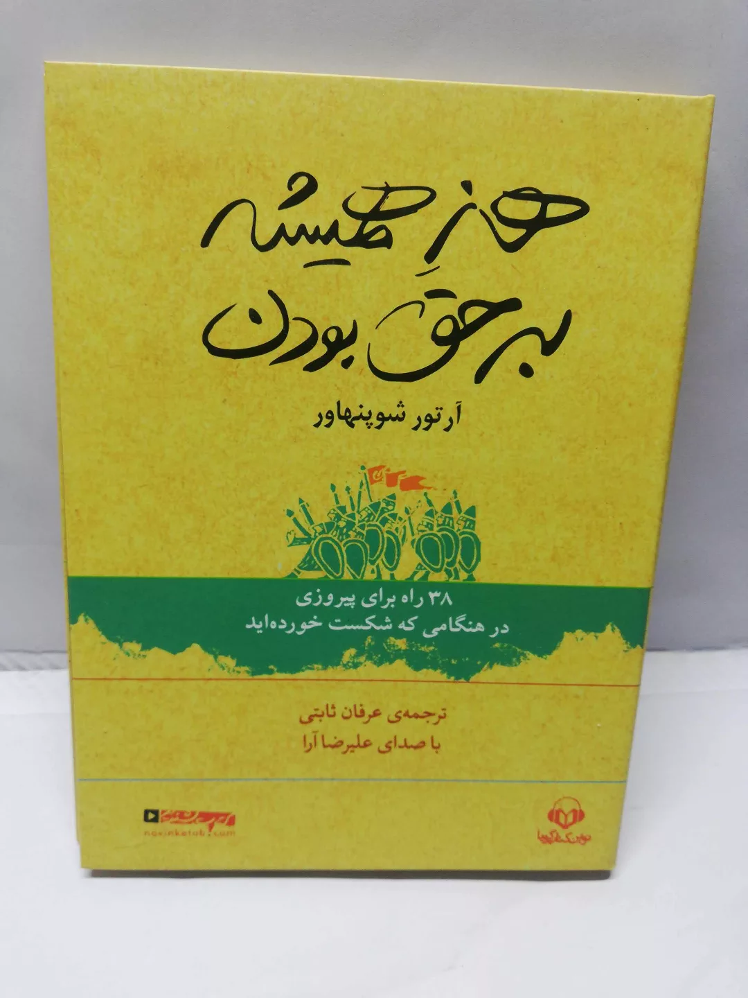 هنر همیشه بر حق بودن.سی دی