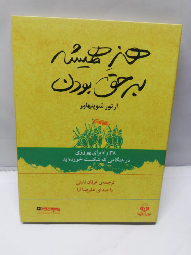 هنر همیشه بر حق بودن.سی دی