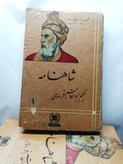 شاهنامه دبیر سیاقی. ناقص 5جلد از 6 مجلد.1.2.3.5.6