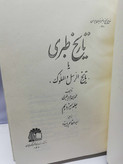 تاریخ طبری 16جلدی 7000صفحه جلد گالینگور بزرگ فرمان دار 1353