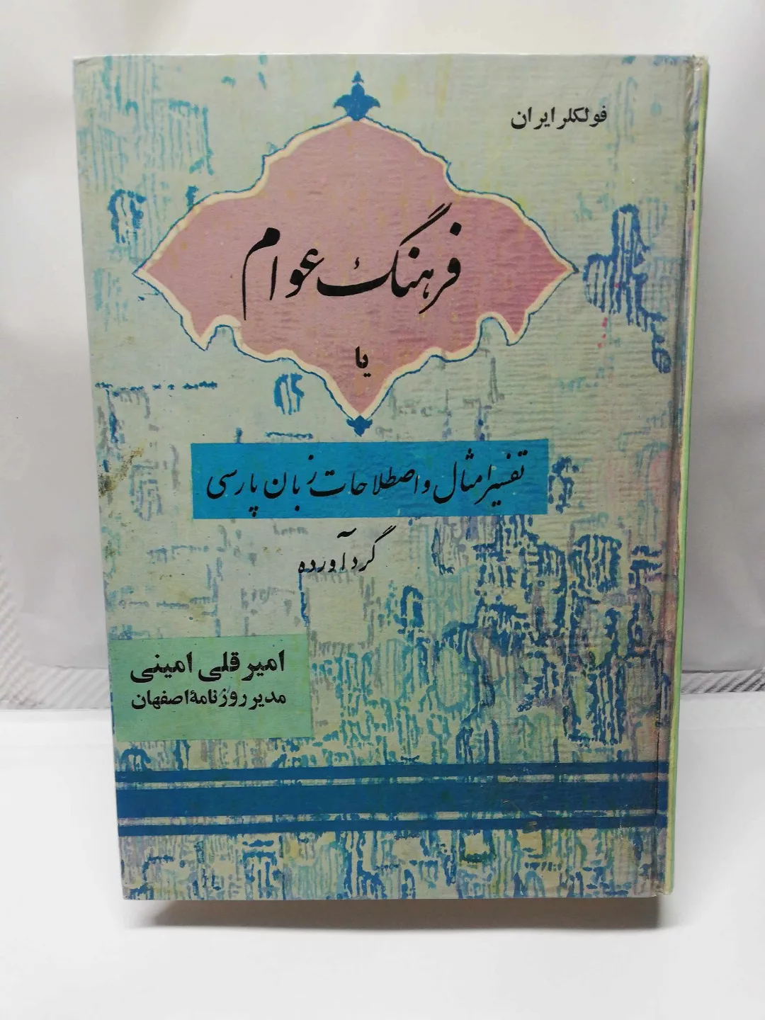 فرهنگ عوام.امیر قلی امینی دهه 40