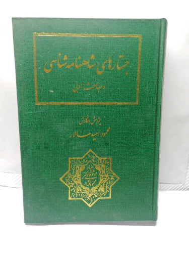 جستارهای شاهنامه شناسی.محمود امید سالار