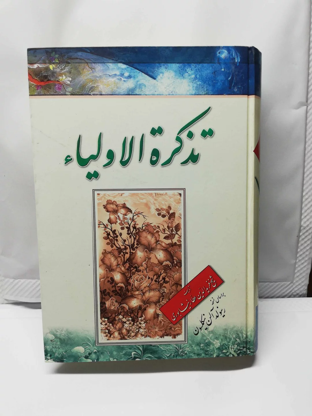 تذکره الاولیاء .عطار نیشابوری