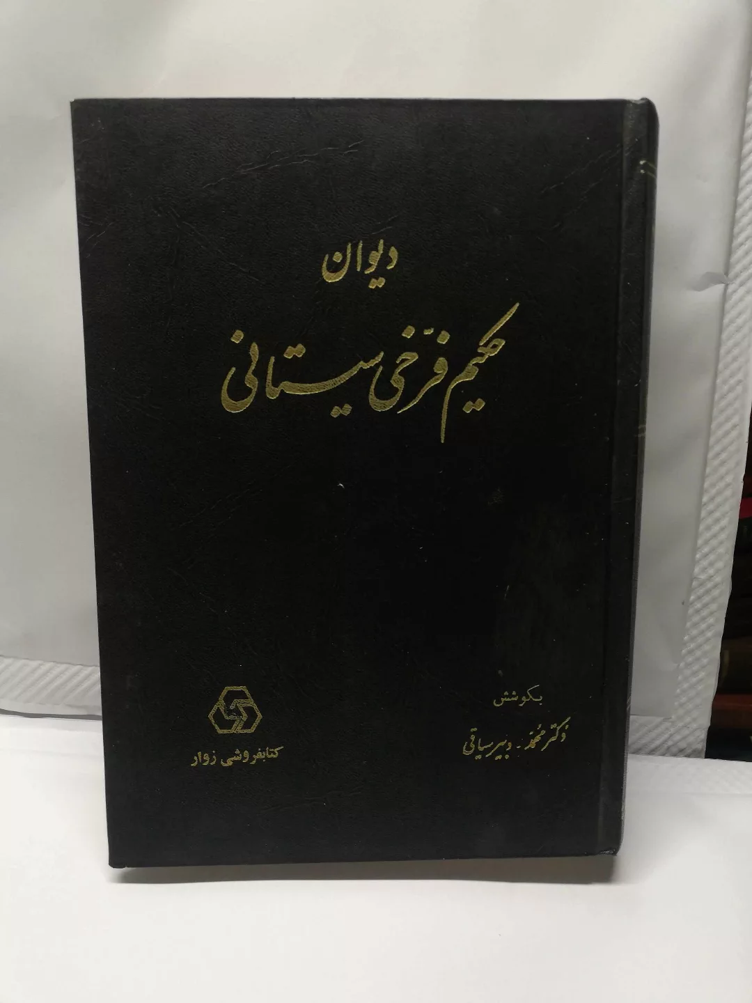 دیوان حکیم فرخی سیستانی.دبیر سیاقی