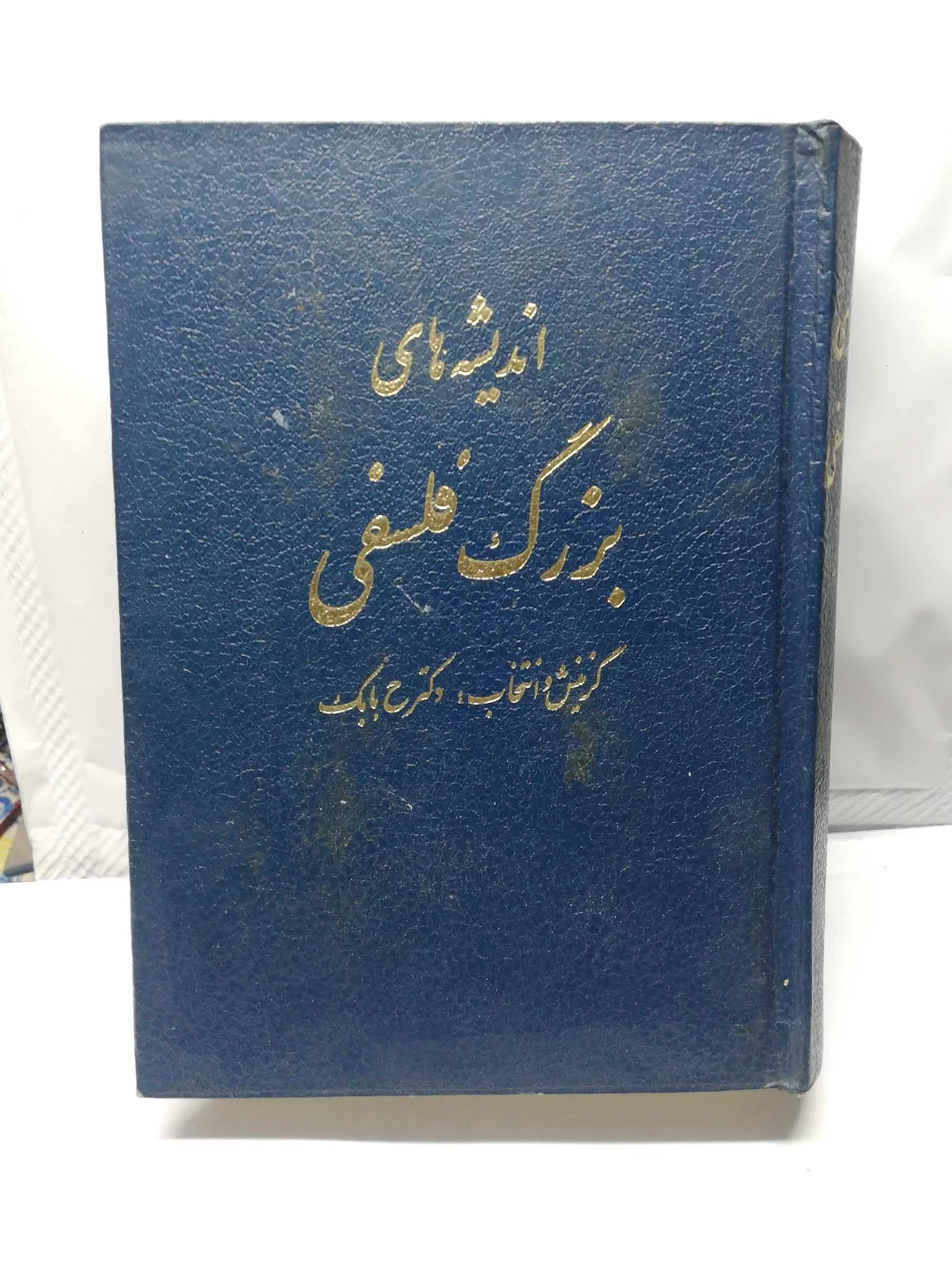 اندیشه های بزرگ فلسفی.حمید حمید