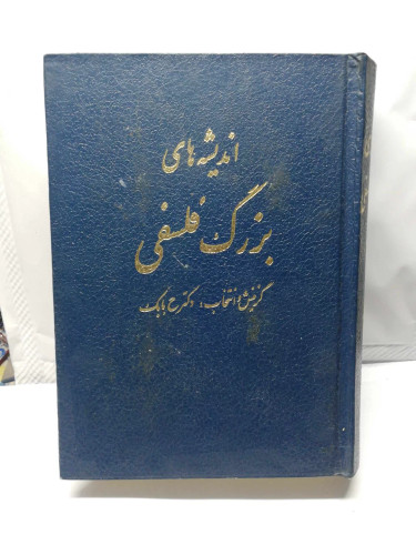 اندیشه های بزرگ فلسفی.حمید حمید