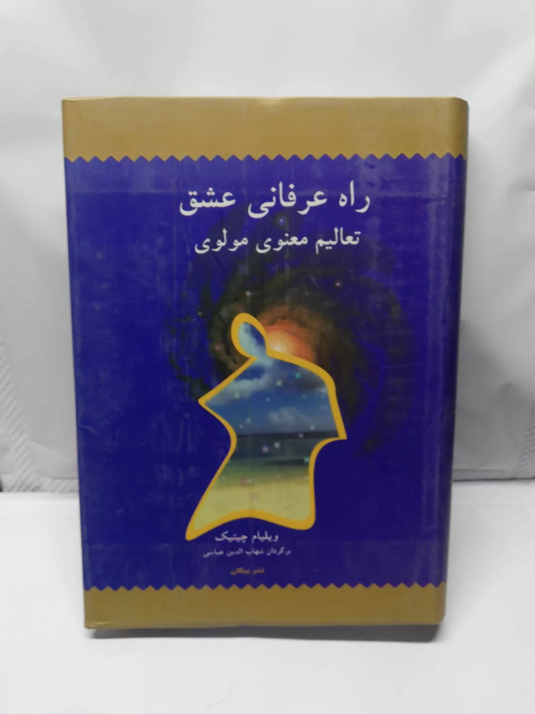 راه عرفانی عشق.تعالیم معنوی مولوی