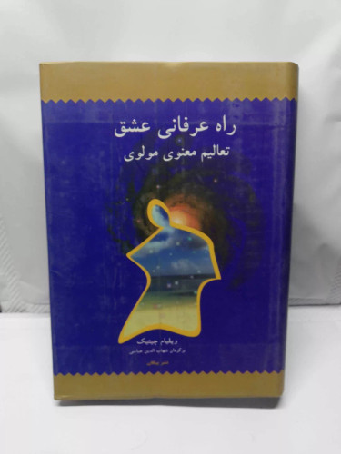 راه عرفانی عشق.تعالیم معنوی مولوی