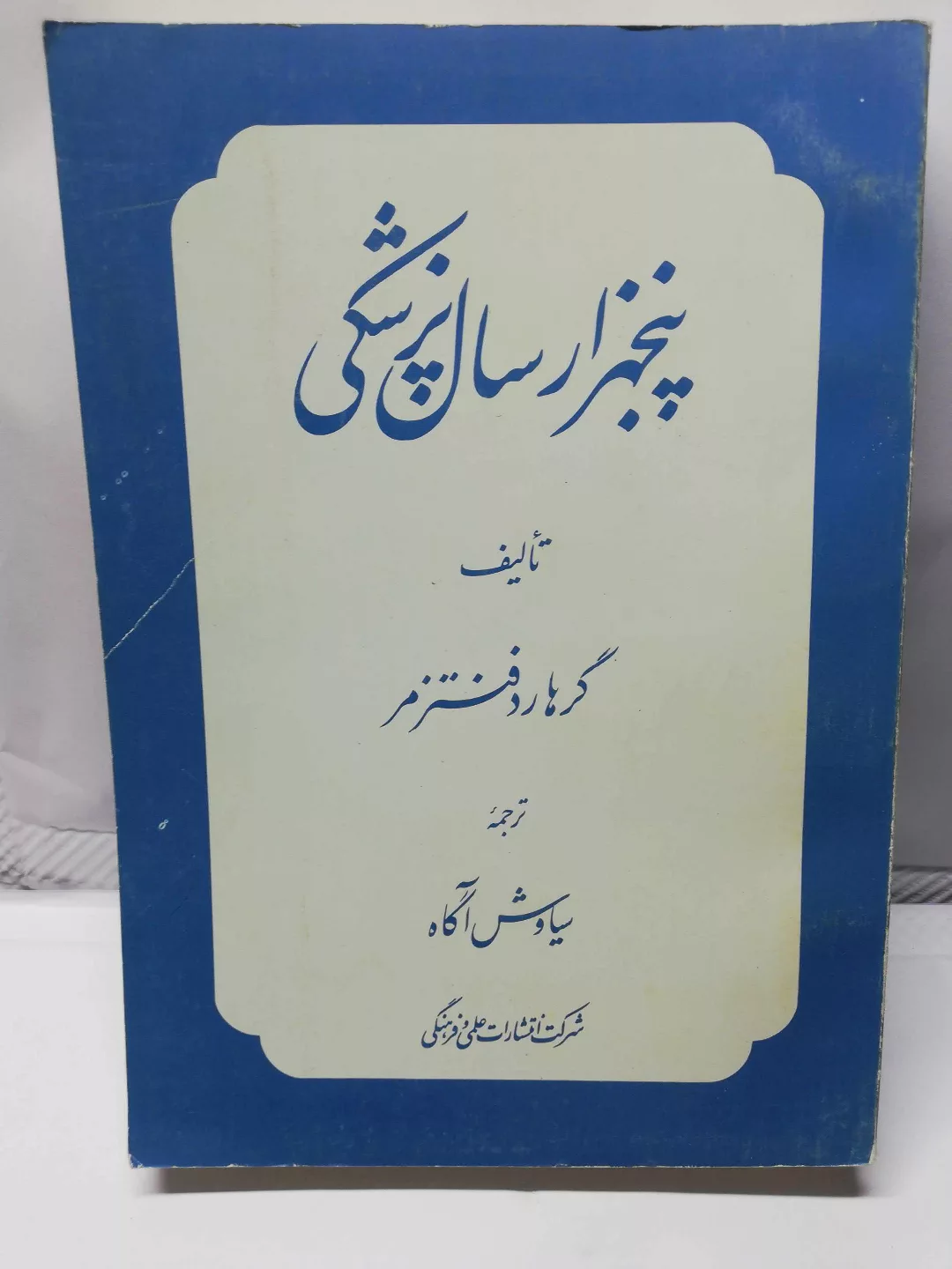 پنج هزار سال پزشکی