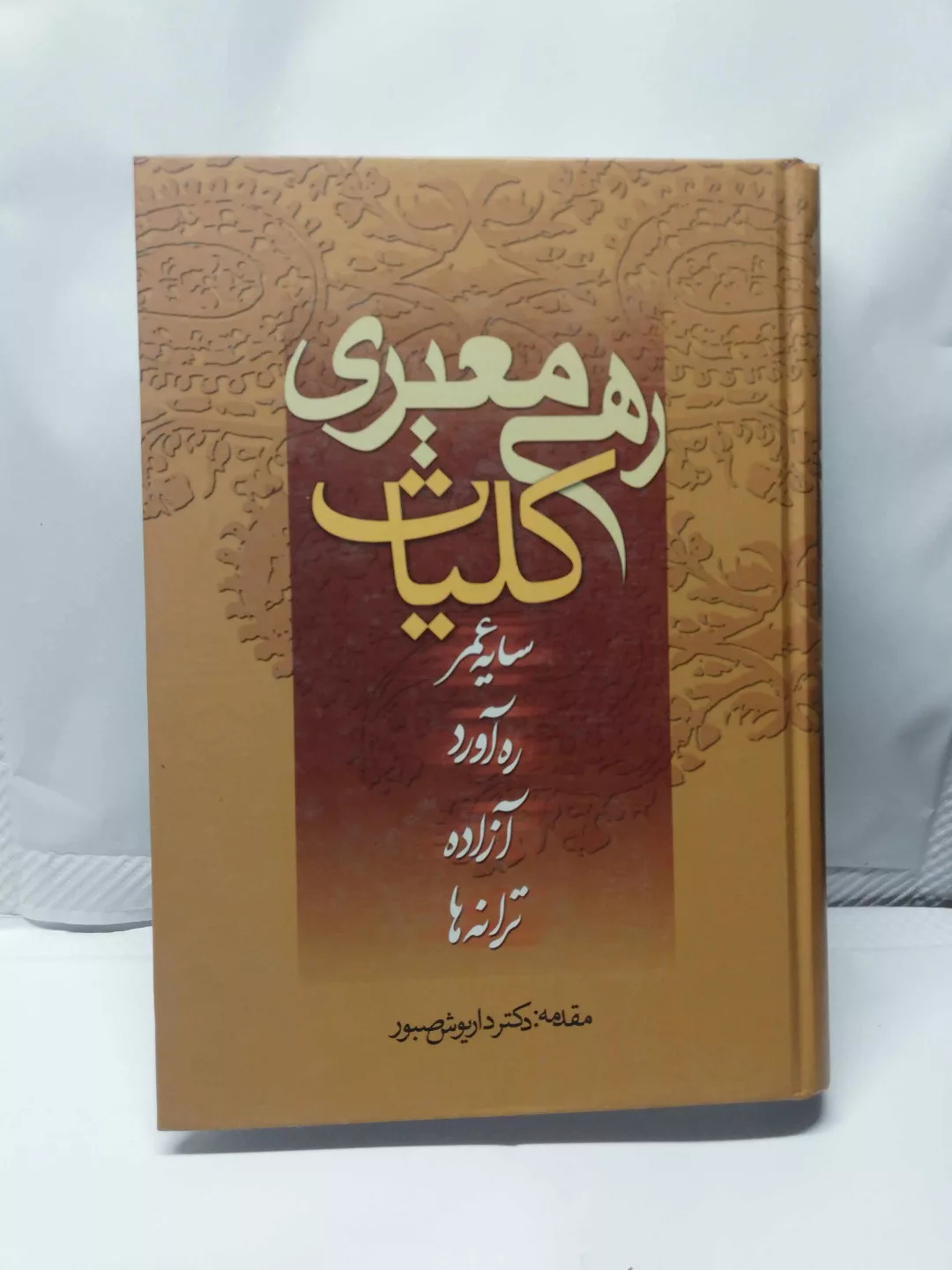 کلیات رهی معیری