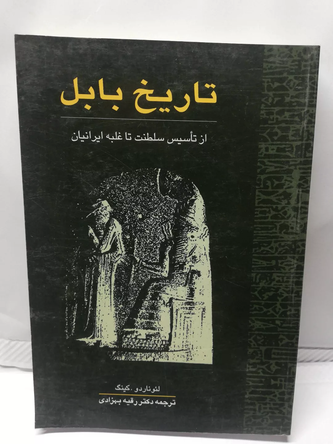 تاریخ بابل.لئونارد کینگ