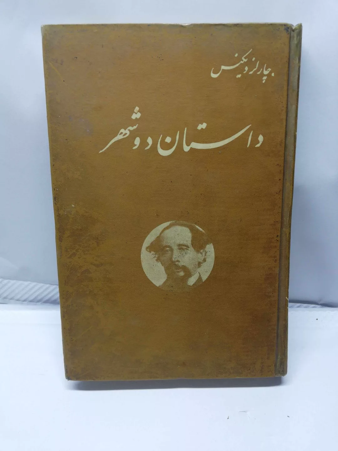 داستان دو شهر.چارلز دیکنز