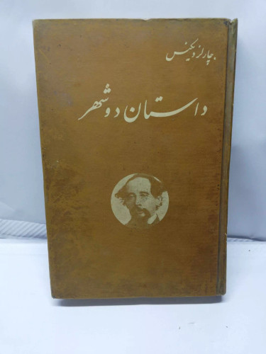 داستان دو شهر.چارلز دیکنز