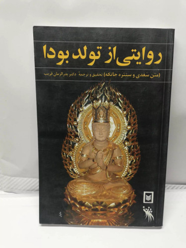 روایتی از تولد بودا