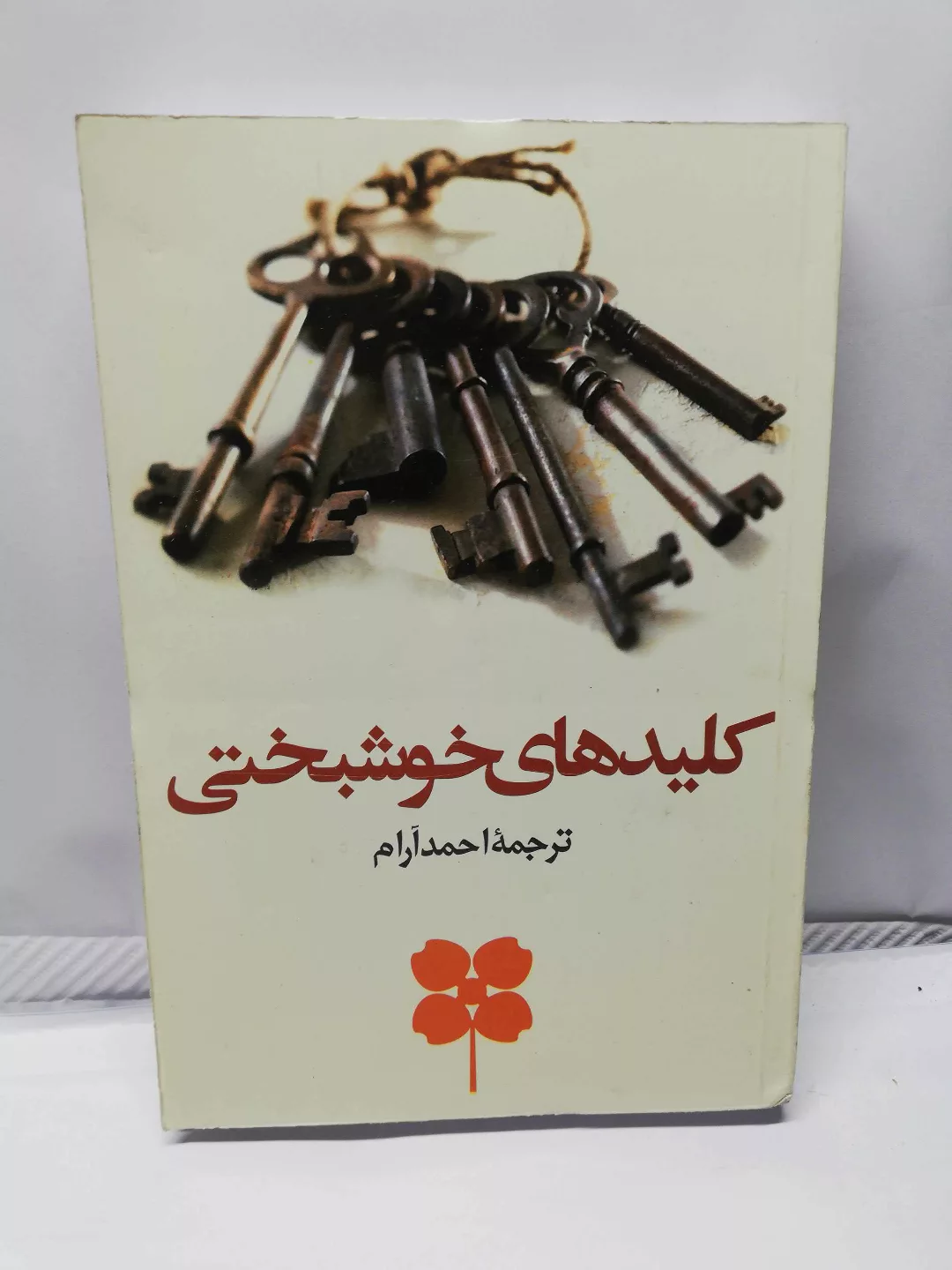 کلیدهای خوشبختی.احمد ارام
