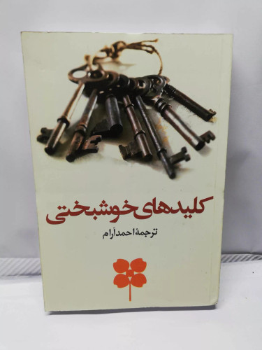 کلیدهای خوشبختی.احمد ارام