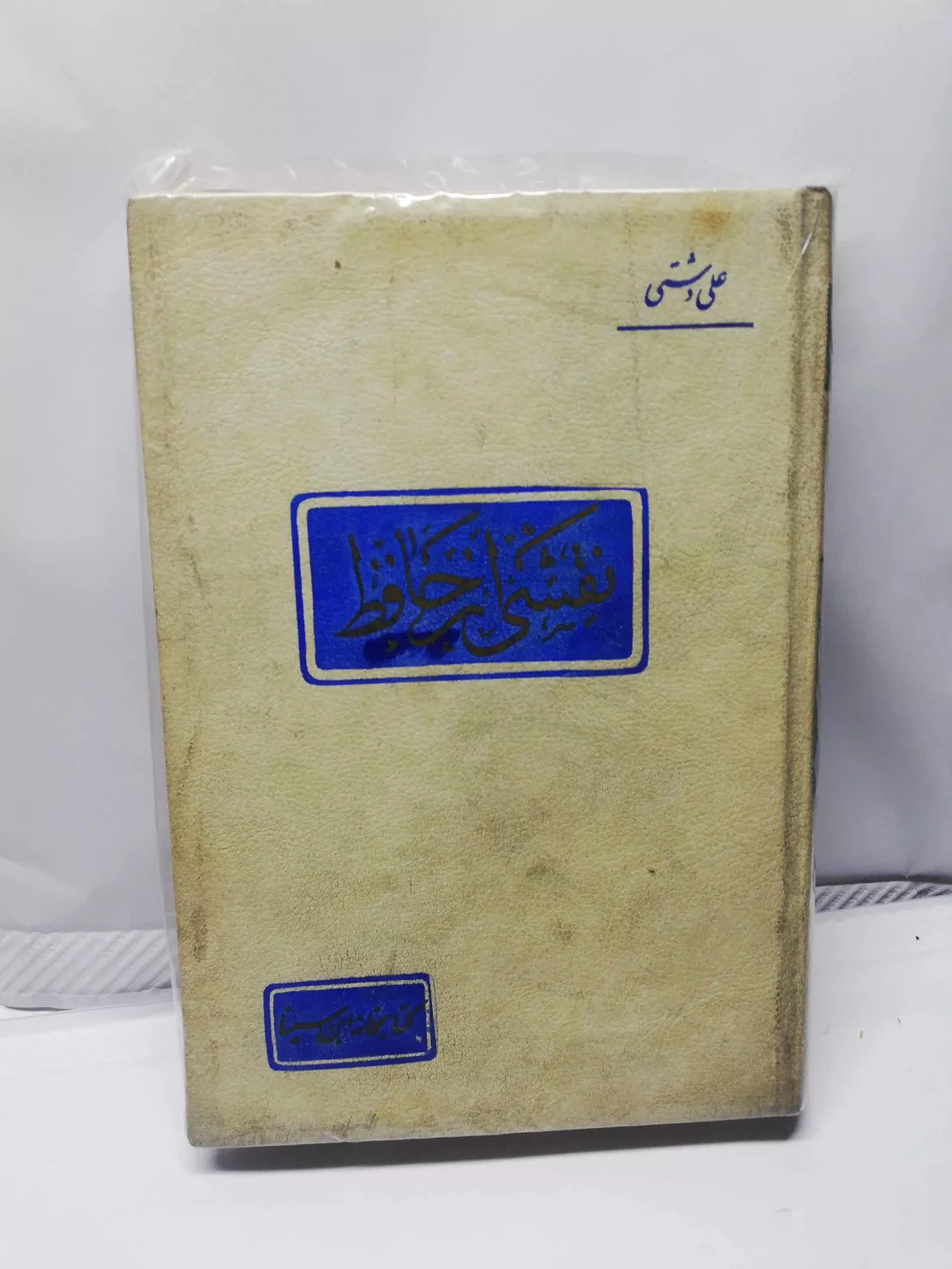 نقشی از حافظ.علی دشتی
