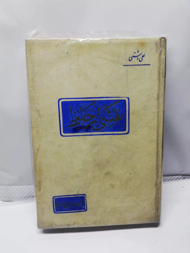 نقشی از حافظ.علی دشتی