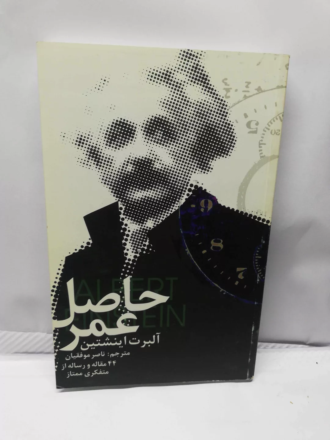 حاصل عمر. اینشتین