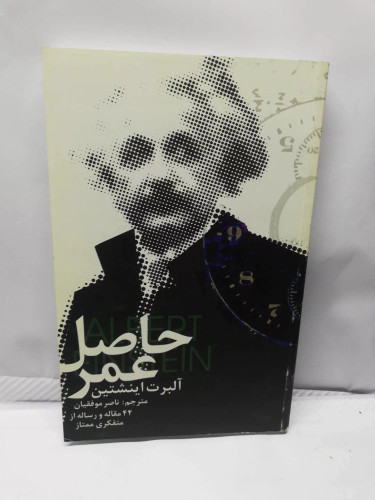 حاصل عمر. اینشتین