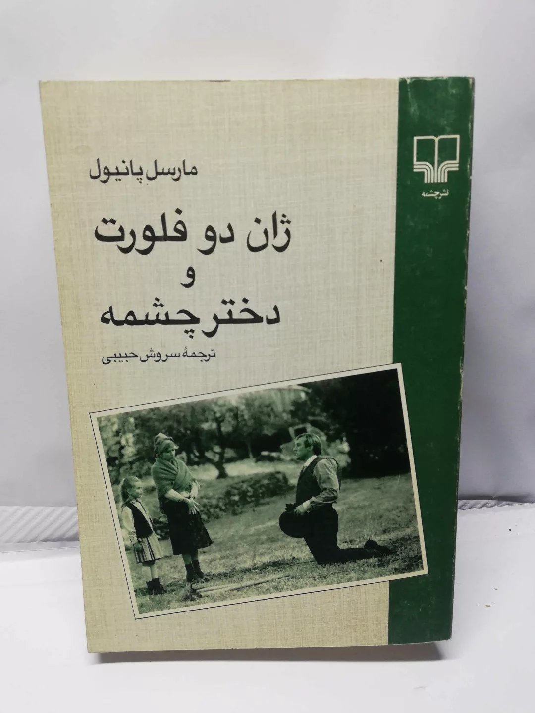 ژان دوفلورت و دختر چشمه