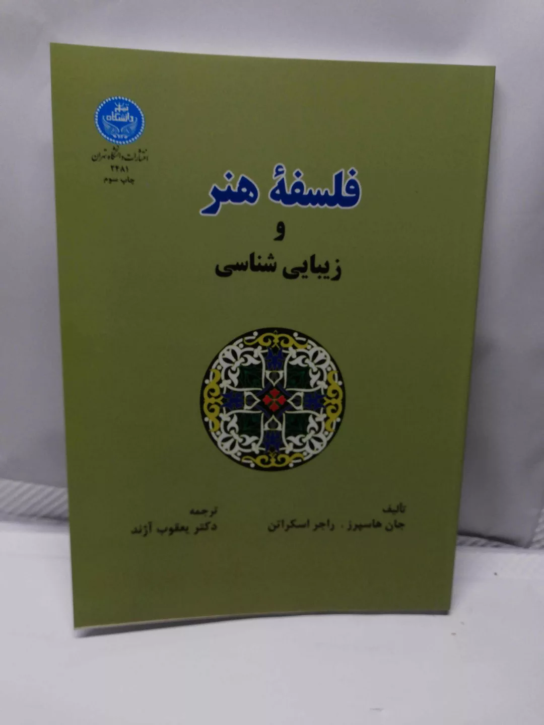 فلسفه هنر و زیبایی شناسی. یعقوب اژند