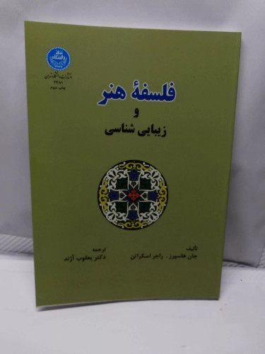 فلسفه هنر و زیبایی شناسی. یعقوب اژند