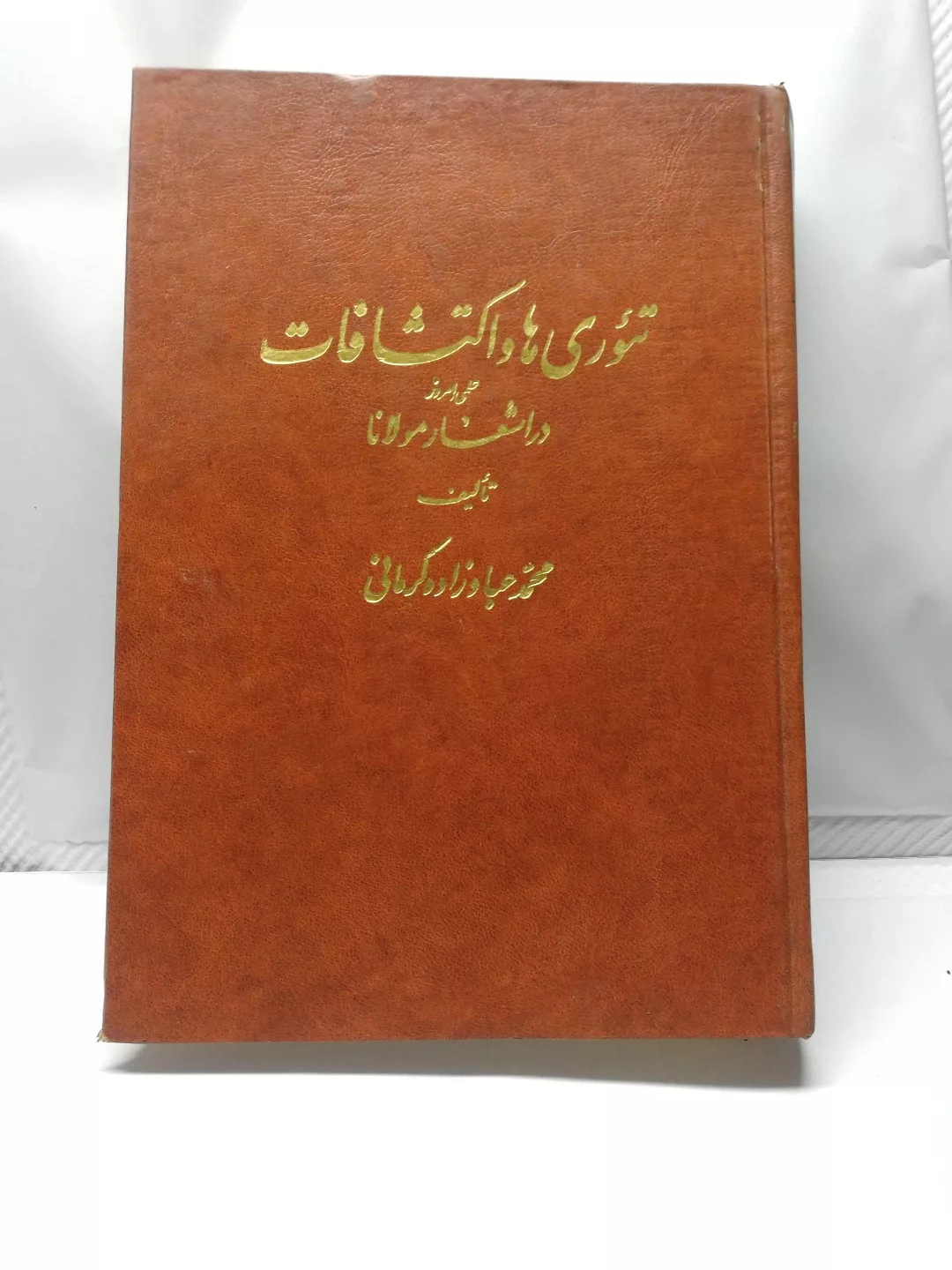 اکتشافات در اشعار مولانا