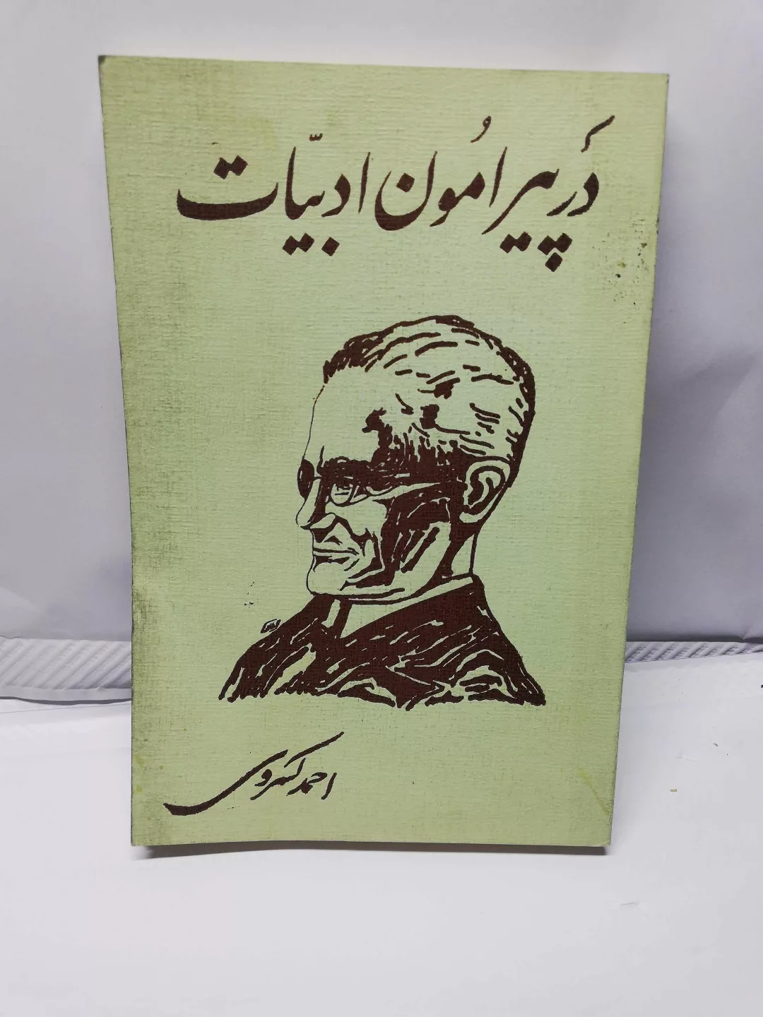 پیرامون ادبیات. احمد کسروی.