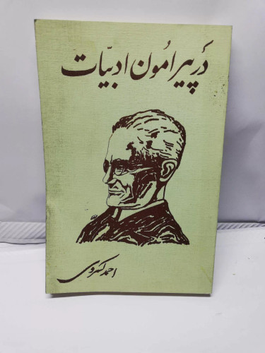 پیرامون ادبیات. احمد کسروی.